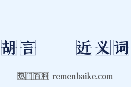 胡言亂語近义词是什么意思的图片